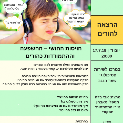 הרצאה להורים- ויסות חושי אצל ילדים 