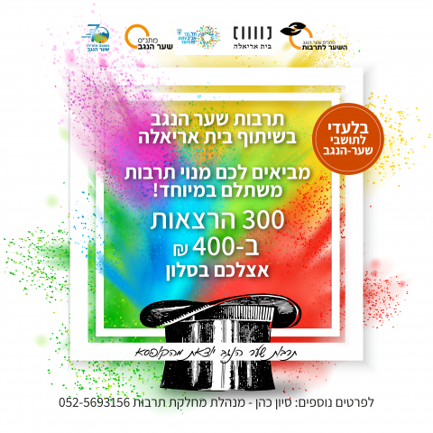 תרבות שער הנגב בשיתוף בית אריאלה מביאים לכם מנוי משתלם במיוחד! 