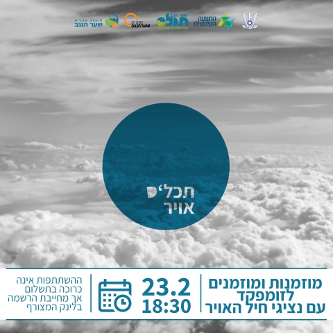 חולמים/ות לשרת בחיל האוויר? רוצים לדעת אילו תפקידים פתוחים בפניכם? כבר אותרתם ובא לכם לשמוע עוד? אל דאגה!