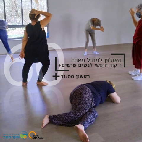 האולפן למחול מארח-ריקוד חופשי לנשים שישים פלוס