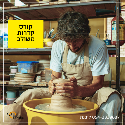 קורס קדרות אובניים