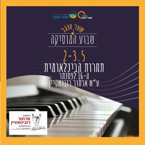 שבוע המוסיקה - תחרות הבינלאומית ה-16 לפסנתר ע"ש ארתור רובינשטיין