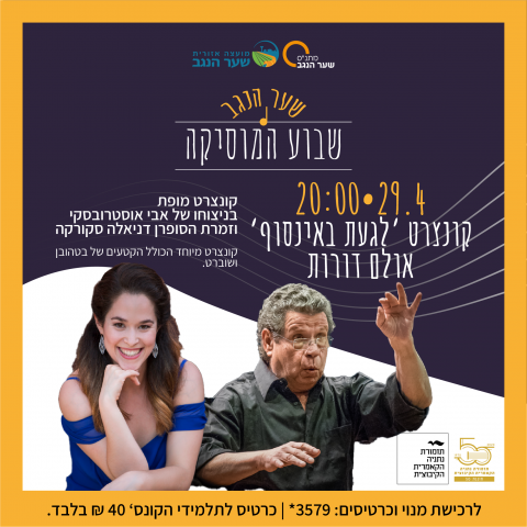 שבוע המוסיקה - קונצרט 'לגעת באינסוף' לרכישה *3579
