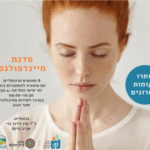 סדנאות המרכז לשירות פסיכולוגי שער הנגב