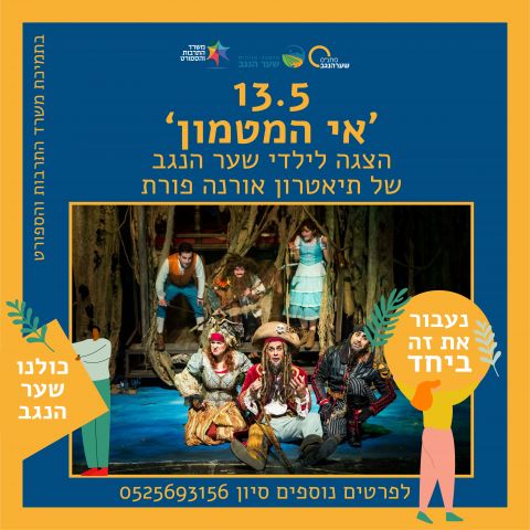 הצגה לילדי שער הנגב - 'אי המטמון'