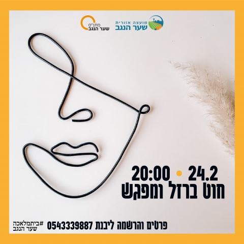 חוט ברזל ומפגש