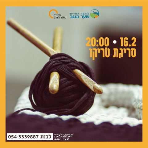 סדנת סריגת טריקו