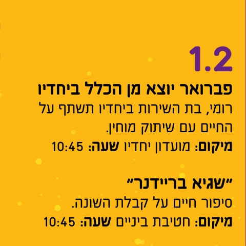 פברואר יוצא מן הכלל 2022 - שגיא בריידנר