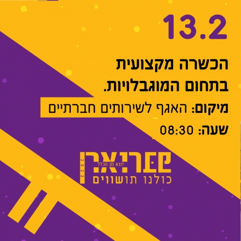 פברואר יוצא מן הכלל 2022 - הכשרה מקצועית לתחום המוגבלויות