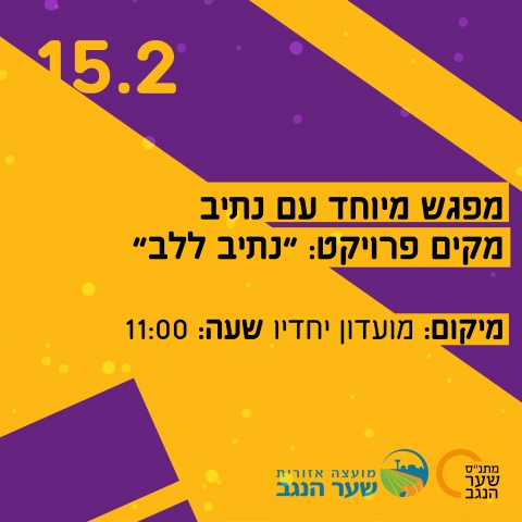 פברואר יוצא מן הכלל 2022 - נתיב ללב מפגש