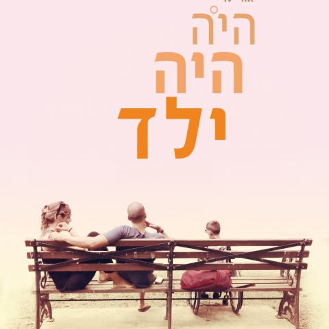 פברואר יוצא מן הכלל 2022 - סרט 'היה היה ילד'