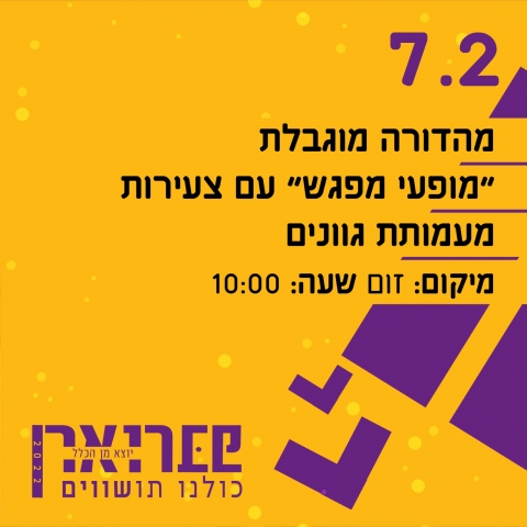 פברואר יוצא מן הכלל 2022 - מפגש צעירות