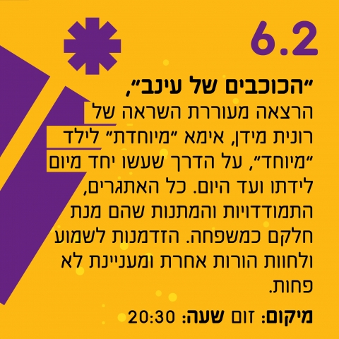 פברואר יוצא מן הכלל 2022 - הכוכבים של עינב