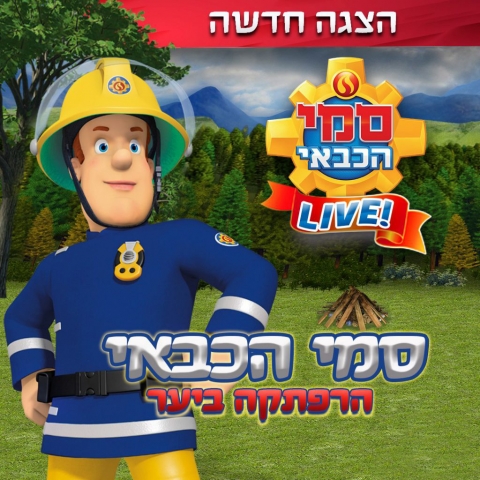 הצגת ילדים סמי הכבאי