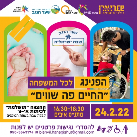 פברואר יוצא מן הכלל 2022  - הפנינג לכל המשפחה "החיים פה שווים"