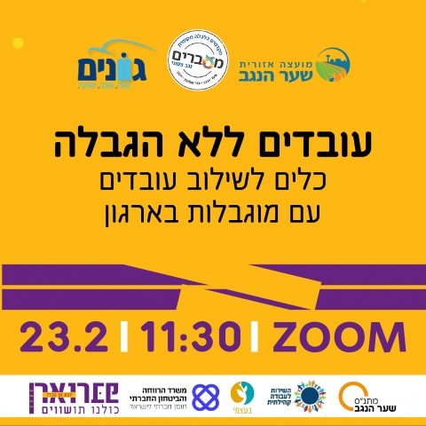 פברואר יוצא מן הכלל 2022 - עובדים ללא הגבלה