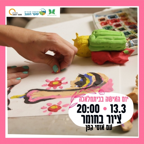 **בוטל*** יום האשה בבית מלאכה- ציור בחומר