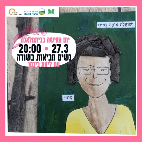 יום האשה בבית מלאכה- נשים מביאות בשורה