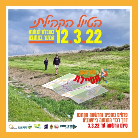 הטיול הקהילתי בהובלת תנועות הנוער בישובים