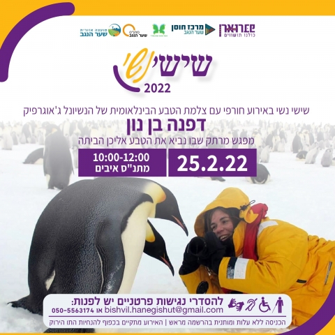 פברואר יוצא מן הכלל - שישי נשי