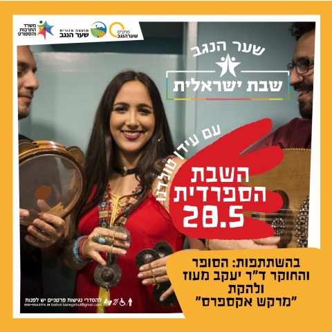 שבת ישראלית - שבת ספרדית