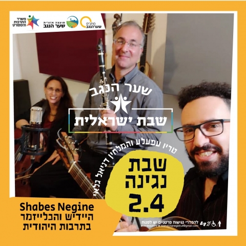 שבת ישראלית - שבת נגינה