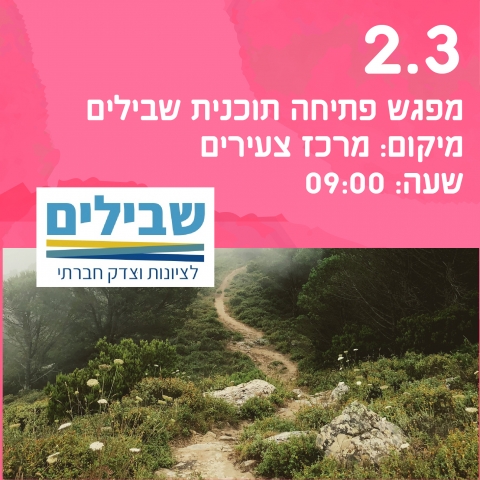 מפגש פתיחה תוכנית שבילים 