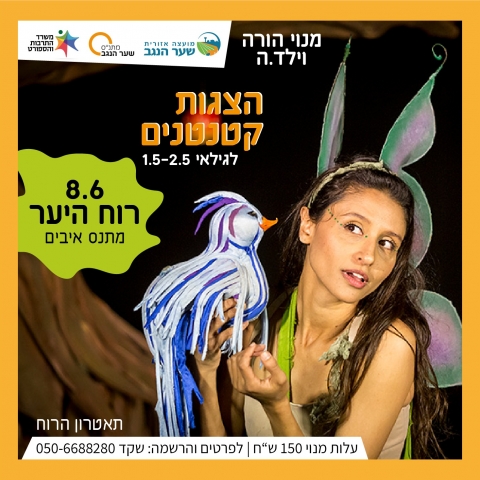 הצגות מנויים - רוח היער של תיאטרון הרוח.