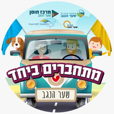 מתחברים ביחד