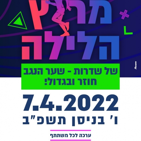 מירוץ הלילה של שער הנגב ושדרות
