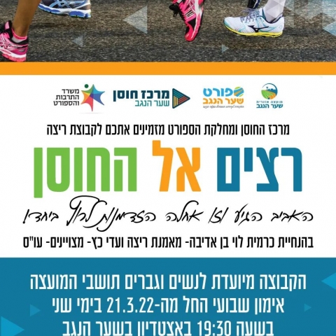 רצים אל החוסן