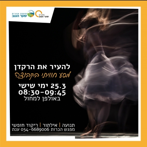 להעיר את הרקדן