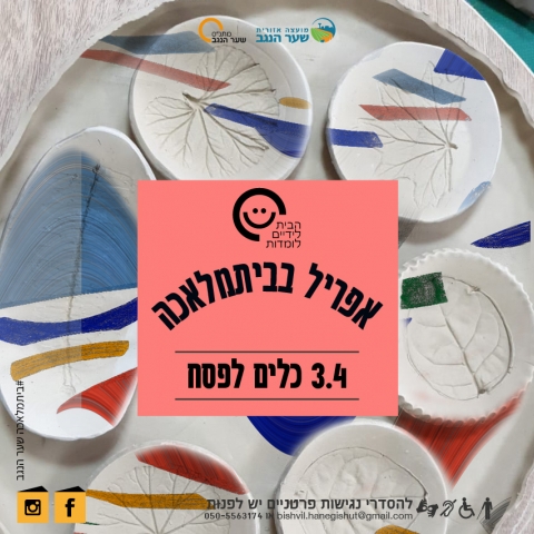 ערב כלים לפסח בביתמלאכה