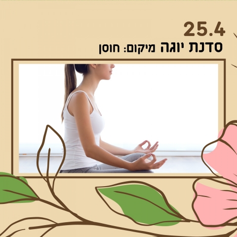 סדנת יוגה
