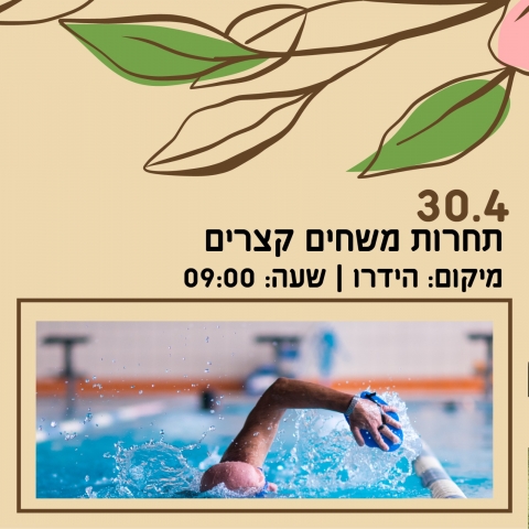 תחרות משחים קצרים