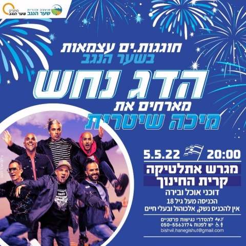 חגיגות יום העצמאות - הדג נחש