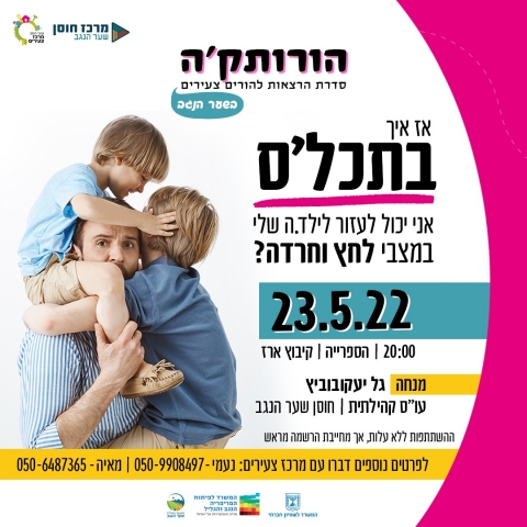 אז איך בתכל'ס אני יכול.ה לעזור לילד.ה שלי במצבי לחץ וחרדה?