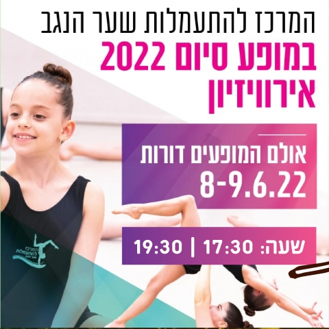 המרכז להתעמלות שער הנגב במופע סיום 2022 אירוויזיון