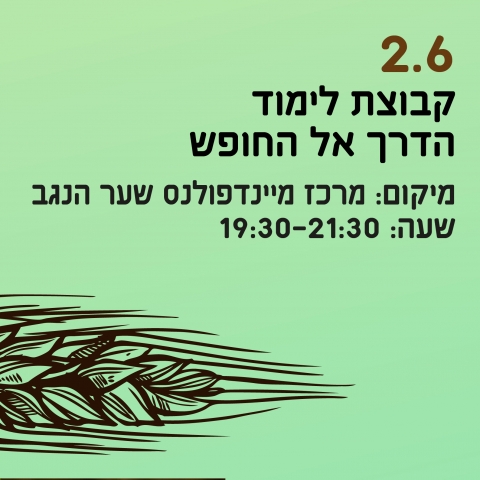 קבוצת לימוד הדרך אל החופש