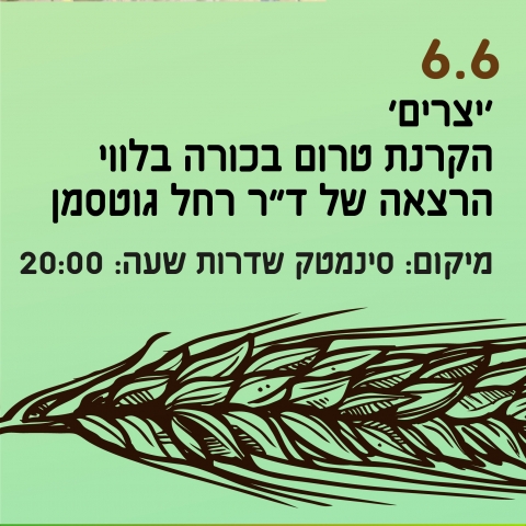 ‘יצרים’ הקרנת טרום בכורה בלווי הרצאה של ד”ר רחל גוטסמן