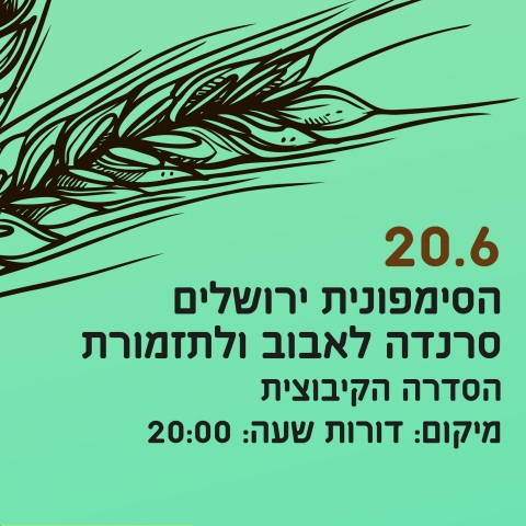 הסימפונית ירושלים סרנדה לאבוב ולתזמורת הסדרה הקיבוצית