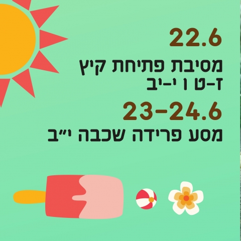 מסיבת פתיחת קיץ ז-ט ו י-יב