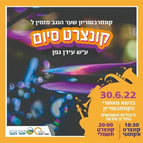 מופע סוף שנה בקונסרבטוריון שער הנגב