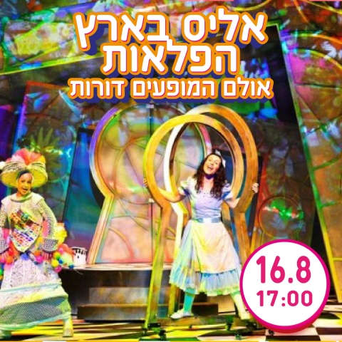 אליס בארץ הפלאות