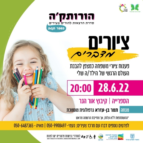 ציורים מדברים:   פענוח ציורי משפחה כמצפן להבנת העולם הרגשי של הילד.ה שלי