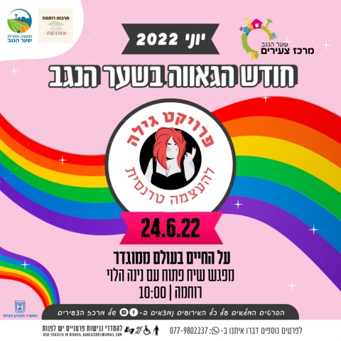 חודש הגאווה  בשער הנגב - על החיים בעולם ממגודר