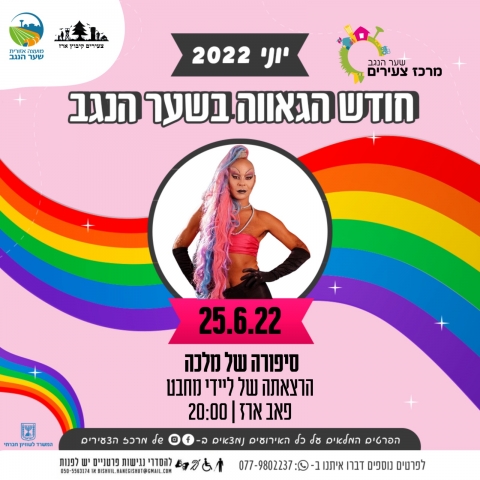 חודש הגאווה  בשער הנגב - סיפורה של מלכה- הרצאתה של ליידי מחבט