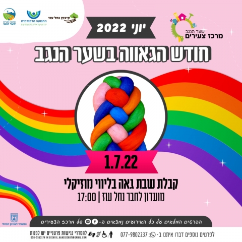חודש הגאווה  בשער הנגב - קבלת שבת מוסיקלית גאה