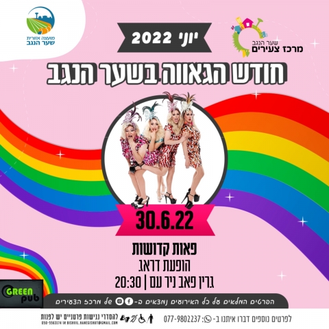 חודש הגאווה  בשער הנגב - מופע מרכזי: פאות קדושות