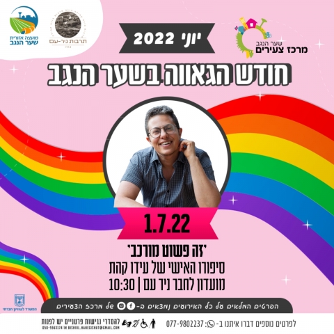 חודש הגאווה  בשער הנגב - זה פשוט מורכב- סיפורו האישי של עידו קהת